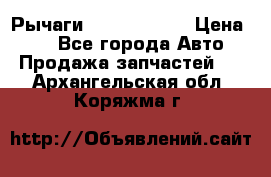 Рычаги Infiniti m35 › Цена ­ 1 - Все города Авто » Продажа запчастей   . Архангельская обл.,Коряжма г.